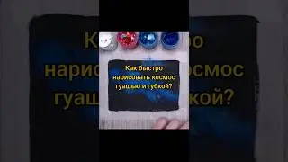Отправьте тому, кто всегда мечтал нарисовать космос 🎨 Ссылка на подробный урок в комментариях