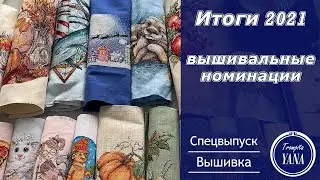 Итоги 2021: разочарования и достижения! 26 готовых работ. Вышивка крестом
