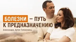Болезни - Путь к предназначению