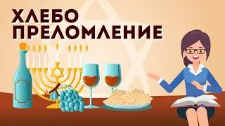 Хлебопреломление