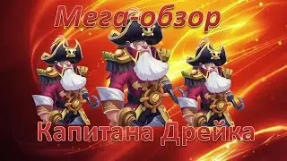 Битва замков,Капитан Дрейк жжет! Обзор героя
