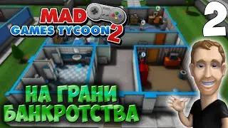 ПОЧТИ БАНКРОТ ➤ Mad Games Tycoon 2 #2