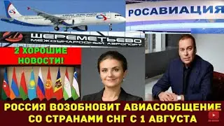 Россия возобновит авиасообщение со странами СНГ