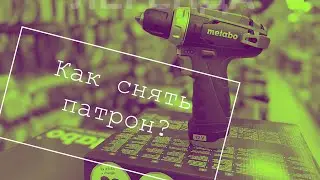 Как снять патрон с Metabo PowerMaxx?