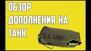 Комплект дополнений на танк Abrams.