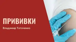 31. Прививки