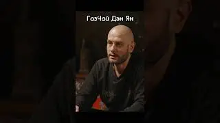 ГазЧай с Дэн Яном / интервью / китайская философия/ conglomerate