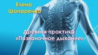 Древняя практика «Позвоночное дыхание».