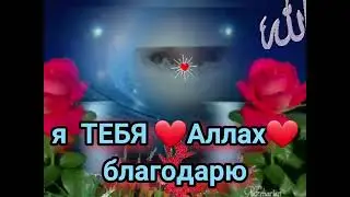 Джума мубарак!Я, ТЕБЯ Аллах провозглашаю я, ТЕБЯ Аллах благодарю.