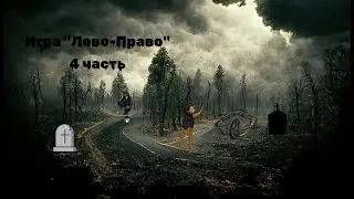Страшная История На Ночь "Игра Лево-Право" 4 часть