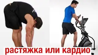 Заминка после тренировки. Что лучше кардио или растяжка?
