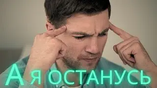 А я останусь.