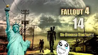 Fallout 4 - По стопам Свободы [Серия 14]