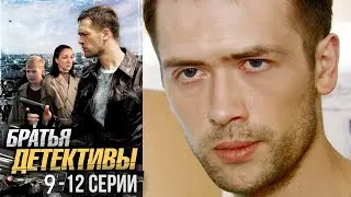 Двенадцатилетний брат-вундеркинд помогает ловить опасных преступников! Братья детективы - 9-12 серии