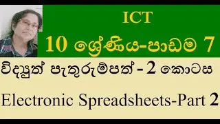 'Grade 10 ICT Sinhala Lesson 7|Spreadsheets-part 2' #Grade 10 ICT Sinhala  #ICT Sinhala Academy