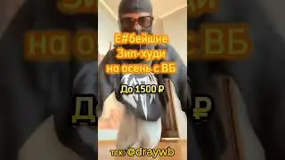 Лучший шмот в тгк @draywb #wb #шмот #вб #валдберис #wildberries #recommended #рекомендации #shorts