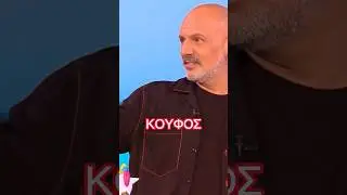 Αφού το λέει ο Μουτσινάς, θα το χορεύουμε το καλοκαίρι ❤️‍🔥ΑΡΓΑ ΚΑΙ ΒΑΣΑΝΙΣΤΙΚΑ 🎶