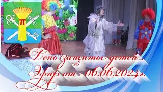 День защиты детей. Эфир от 06.06.2024г.