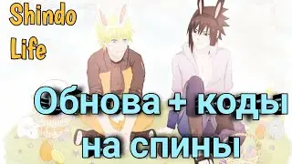 ОБНОВА+КОДЫ НА СПИНЫ! Пасха ивент! 😱Shindo Life!ROBLOX