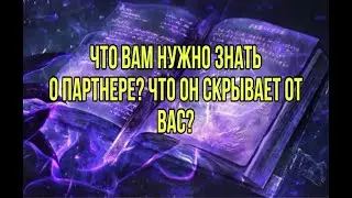 Что вам нужно знать о партнере? Что он скрывает от вас