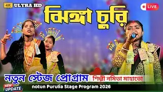 Namita Mahato New Purulia Song 2026 | নমিতার সেরা স্টেজ প্রোগ্রাম | Purulia New Jhumur Song