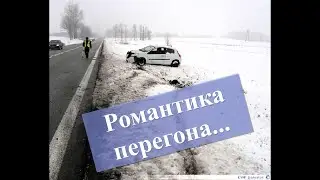 Гонялы, или дорога на Восток....