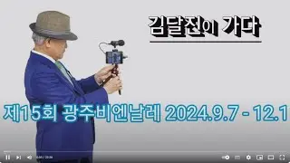 (김달진이 가다) #광주비엔날레 판소리 2024.9.