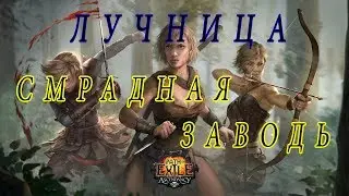 Path Of Exile ПАДЕНИЕ ОРИАТА ЛУЧНИЦА СМРАДНАЯ ЗАВОДЬ (2 СЕРИЯ)