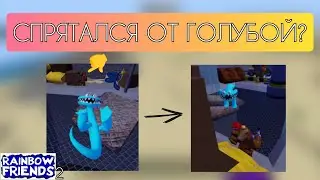 Пытался спрятаться от Голубой и сломал музыку! | Rainbow Friends Roblox