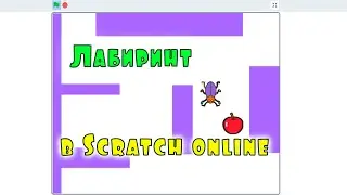 Лабиринт в Scratch online