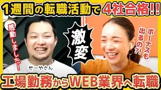 【転職成功】1週間で4社合格！スキルなし絶望の工場勤務からWEBデザイナーへ転身した方法を大公開
