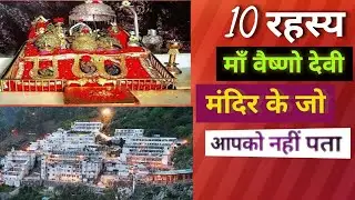 माँ वैष्णो देवी के बारे में दंग कर देने वाले रहस्य / Vaishno Devi Mandir / Maa Vaishno Devi Temple