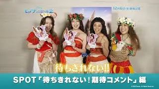 「モアナと伝説の海２」SPOT「待ちきれない！期待コメント」編｜12月6日（金）劇場公開！