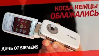 ХУДШИЙ телефон SIEMENS в истории человечества ☝️