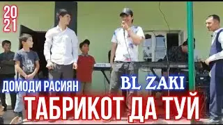 BL ZAKI ❤️ТАБРИКОТ ДАР🥀 ТУЙ/ДОМОДИ РАСИЯН 2021