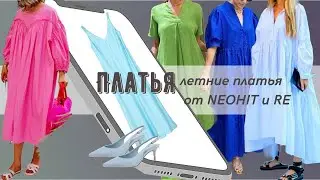 Платья на лето 2023 - длинные, свободные, яркие, ярусные от брендов RE и Снежная Королева.