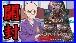 【ポケカ】新弾クリムゾンヘイズBOX開封！幻の〇〇人SRを引くことはできるのか!?【神引きしたい】