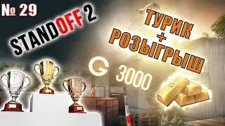 Розыгрыш и Турик Стрим Standoff 2 №28
