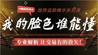 怎样识别研判趋势涨跌转换的信号 关键阻力定买卖【我的脸色谁能懂】