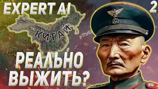 НАПАДЕНИЕ ЯПОНИИ / ДВА БЛОГЕРА ПЫТАЮТСЯ ВЫЖИТЬ ЗА КИТАЙ С EXPERT AI В HOI4