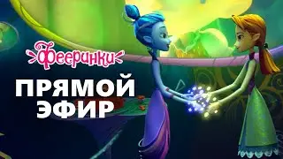🔴 Самые новые серии 🍁 Фееринки 🍂 Сборник мультиков для детей 🍂