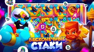 RUSH ROYALE 26.1 | БЕСКОНЕЧНЫЕ СТАКИ НА СУЛТАНЕ? | РАШ РОЯЛЬ