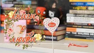 10 книг о любви