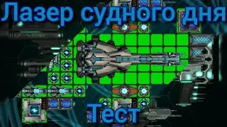 Лазер судного дня | Тест | Space arena: build and fight