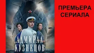 Сериал Адмирал Кузнецов Трейлер  1 сезон