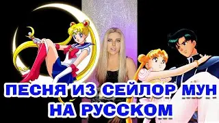 Песня из Сейлор Мун НА РУССКОМ и МОЯ ИСТОРИЯ (Densitsu) 