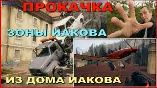 ПРОКАЧКА ЗОНЫ ИАКОВА ИЗ ДОМА ИАКОВА