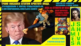 Кто такой Трамп? Его семья. Утвердительный ответ на вопрос о его роли в мировых новостях