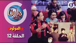 دارنا شو |الحلقة 12 |المولود Darna Show| Episode 12| partie 01