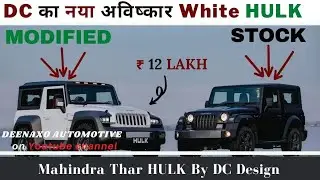DC का नया अविष्कार🔥 White HULK⚪: Mahindra Thar HULK By DC Design |12 Lac की Modification😮🤯